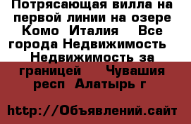 Потрясающая вилла на первой линии на озере Комо (Италия) - Все города Недвижимость » Недвижимость за границей   . Чувашия респ.,Алатырь г.